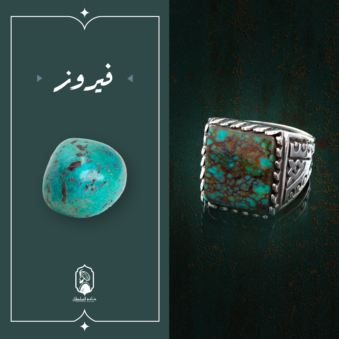 خاتم عين الفيروز